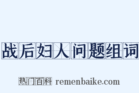 战后妇人问题组词是什么意思的图片